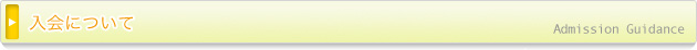 ����ɂ��� admission guidance