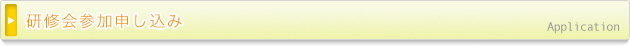 研修会参加申し込みフォーム Application