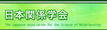 ���{�֌W�w��@The Japanese Association for the Science of Relationships (JASR)