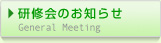 ���C��̂��m�点 general meeting