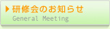���C��̂��m�点 general meeting