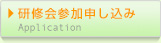 研修会参加申し込み Application