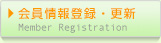 会員情報登録・更新 Member Registration