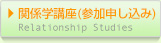 �֌W�w�u��(�Q���\������) Relationship Studies