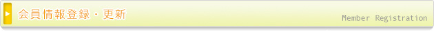 会員情報登録・更新 Member Registration
