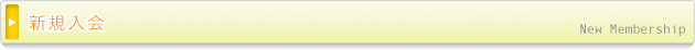 新規入会 New Membership